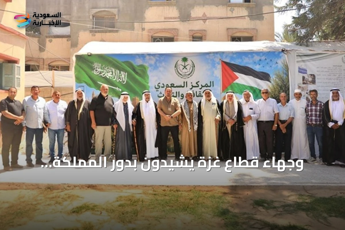 وجهاء قطاع غزة يشيدون بدور المملكة الإنساني عبر مركز الملك سلمان