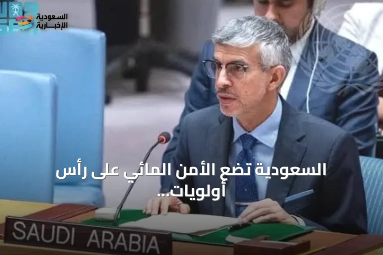 السعودية تضع الأمن المائي على رأس أولويات رؤيتها في فعالية أممية