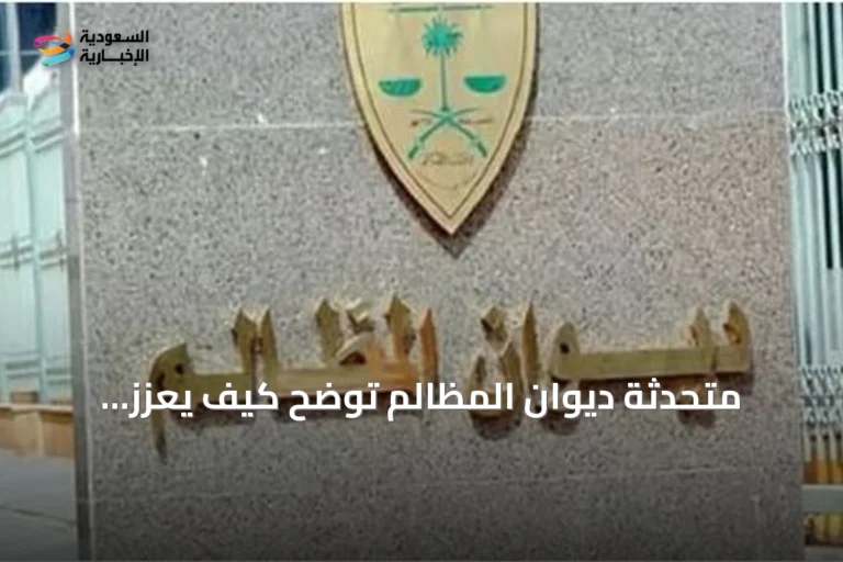 متحدثة ديوان المظالم توضح كيف يُعزّز التحول الرقمي الكفاءة القضائية