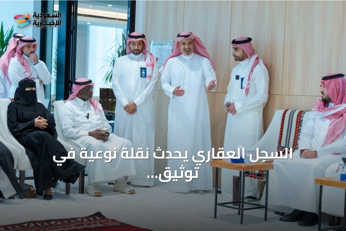 السجل العقاري يحدث نقلة نوعية في توثيق الملكيات العقارية