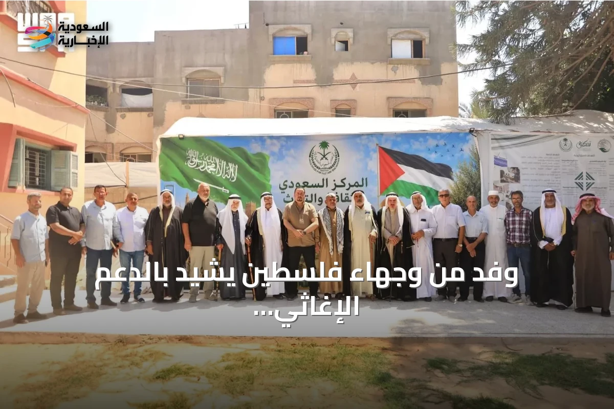 وفد من وجهاء فلسطين يشيد بالدعم الإغاثي السعودي عبر مركز الملك سلمان في غزة