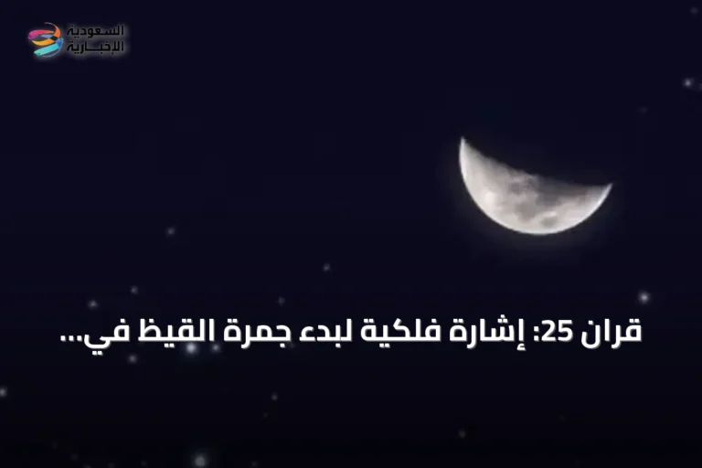 قران 25: إشارة فلكية لبدء جمرة القيظ في سماء السعودية