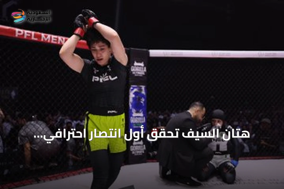 هتان السيف تحقق أول انتصار احترافي بالضربة القاضية في الرياض ونصف نهائي PFL MENA في 2 أكتوبر