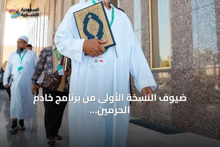 ضيوف النسخة الأولى من برنامج خادم الحرمين الشريفين يطلعون على مجمع الملك فهد لطباعة المصحف الشريف