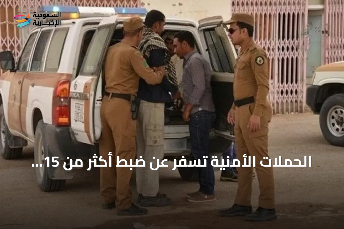 الحملات الأمنية تسفر عن ضبط أكثر من 15 ألف مخالف لأنظمة الإقامة والعمل وأمن الحدود في السعودية