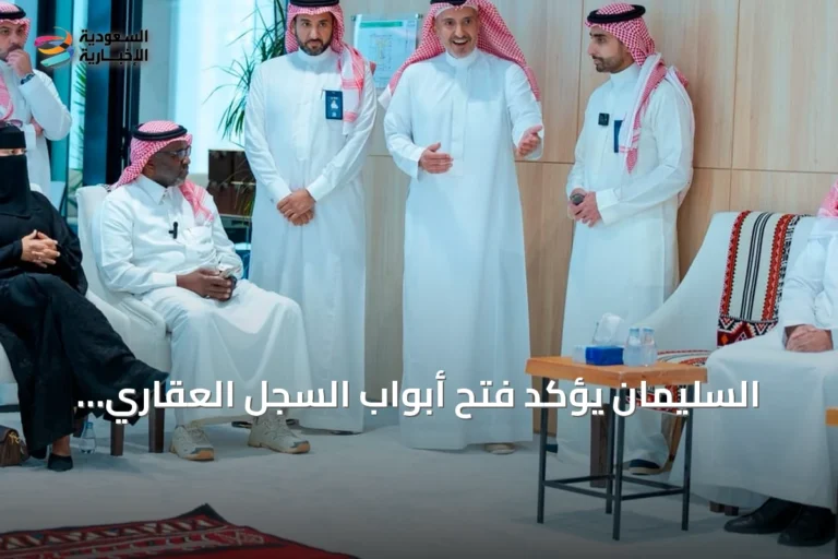 السليمان يؤكد فتح أبواب السجل العقاري لتعاون مستدام مع المستفيدين