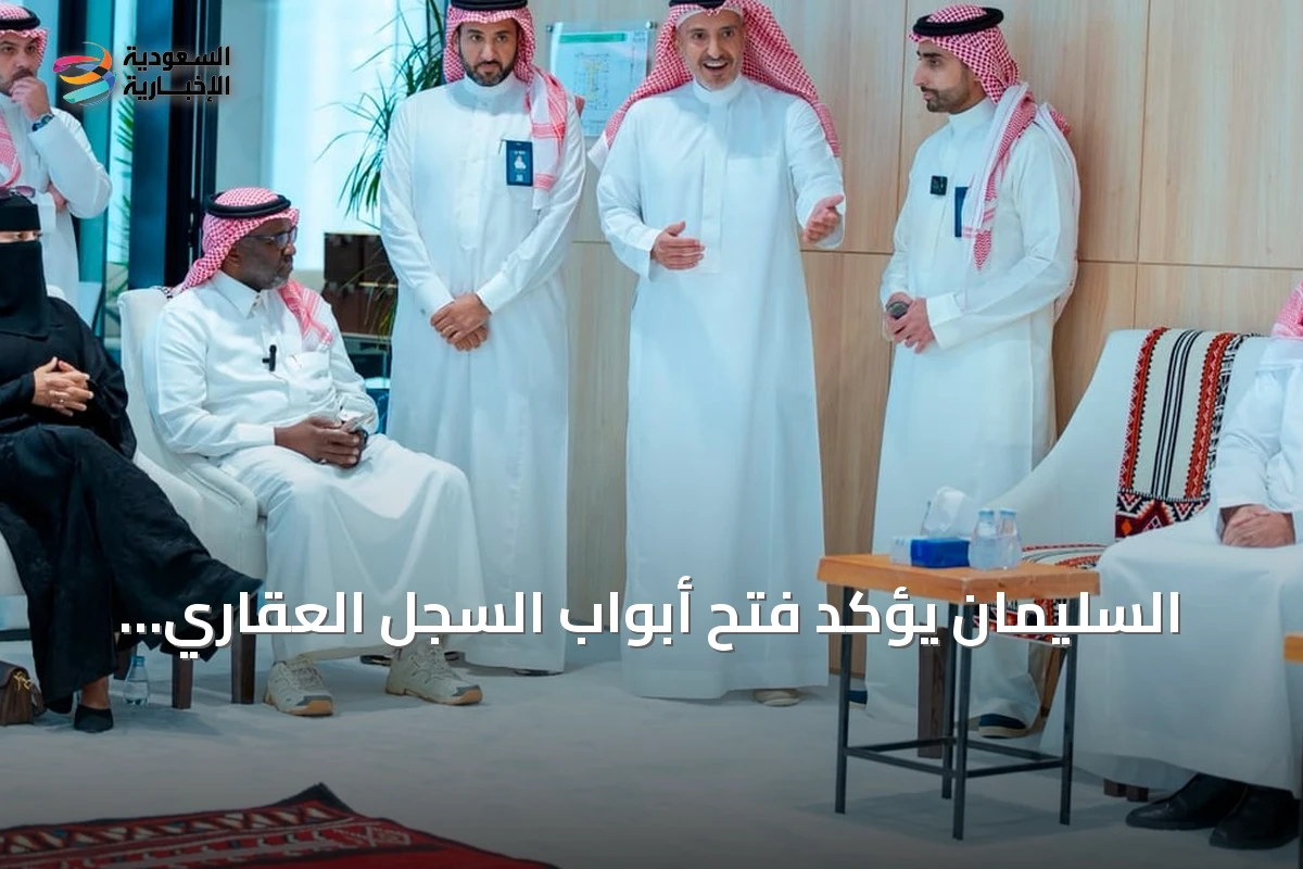 السليمان يؤكد فتح أبواب السجل العقاري لتعاون مستدام مع المستفيدين