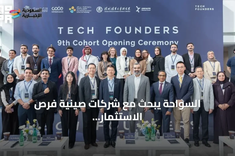 السواحة يبحث مع شركات صينية فرص الاستثمار في الروبوتات الذكية والتقنيات المتقدمة