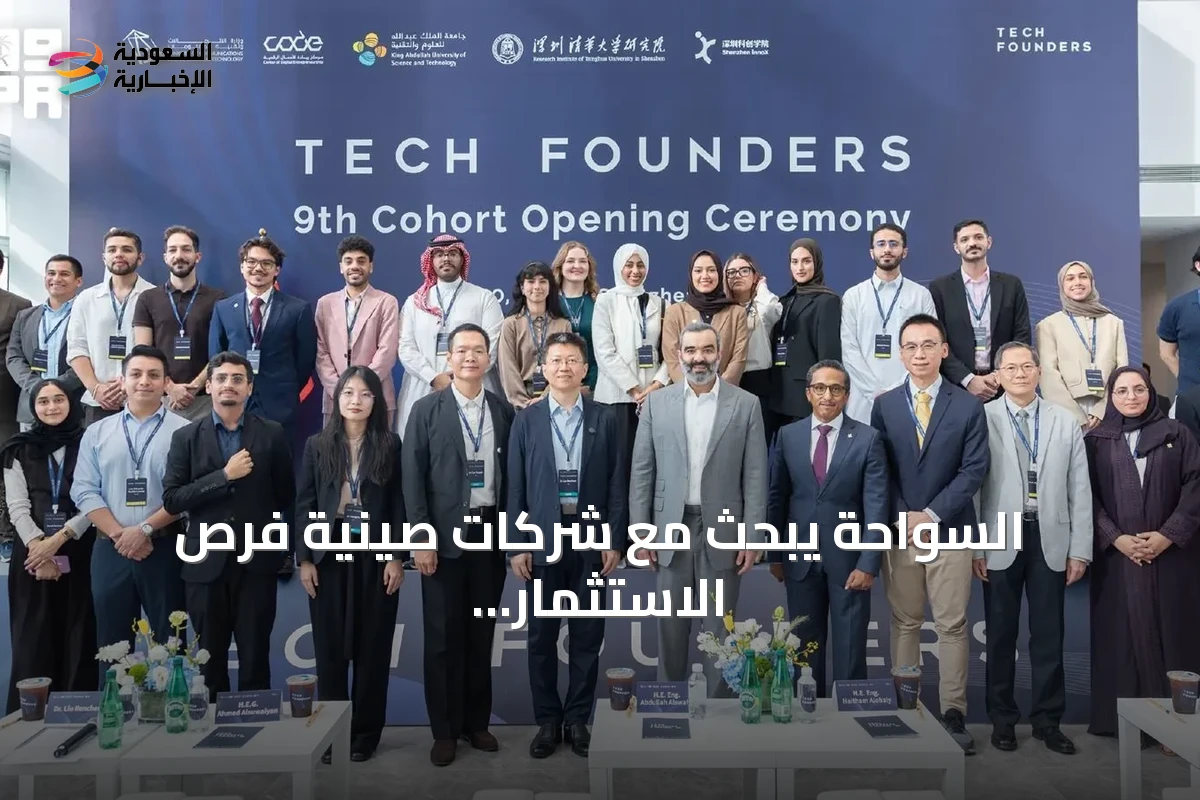 السواحة يبحث مع شركات صينية فرص الاستثمار في الروبوتات الذكية والتقنيات المتقدمة