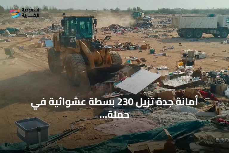 أمانة جدة تزيل 230 بسطة عشوائية في حملة بالخمرة