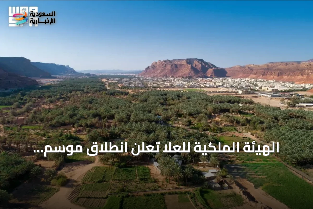 الهيئة الملكية للعُلا تعلن انطلاق موسم «خيرات العُلا» الزراعي 2026‑2027