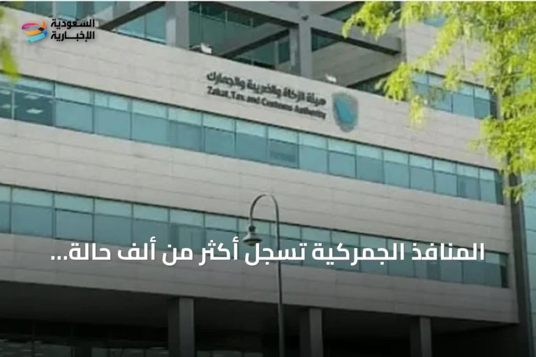 المنافذ الجمركية تسجل أكثر من ألف حالة ضبط لممنوعات خلال أسبوع