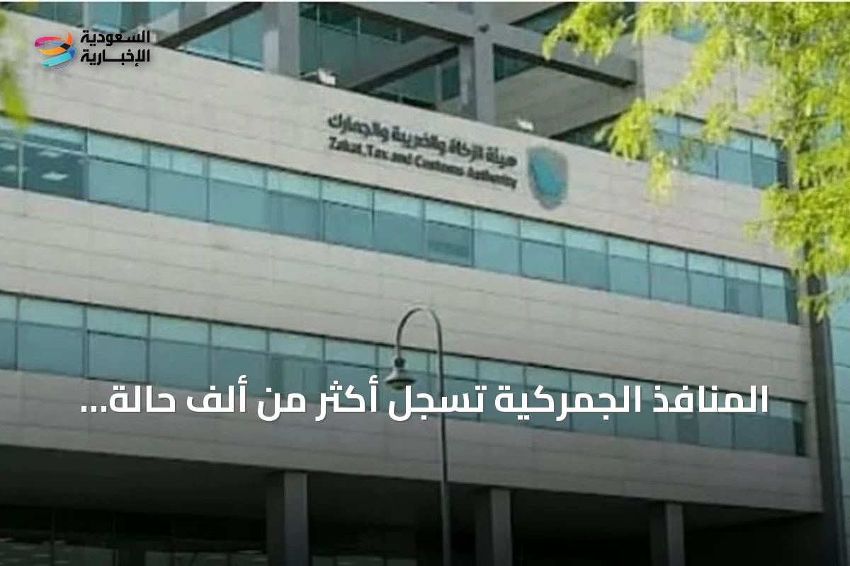 المنافذ الجمركية تسجل أكثر من ألف حالة ضبط لممنوعات خلال أسبوع
