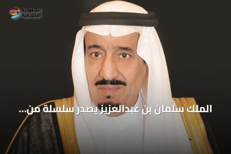 الملك سلمان بن عبدالعزيز يصدر سلسلة من الأوامر الملكية بتاريخ 26/1/1448هـ