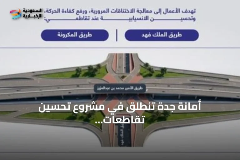 أمانة جدة تنطلق في مشروع تحسين تقاطعات طريق الأمير محمد بن عبدالعزيز مع الملك فهد والمكرونة
