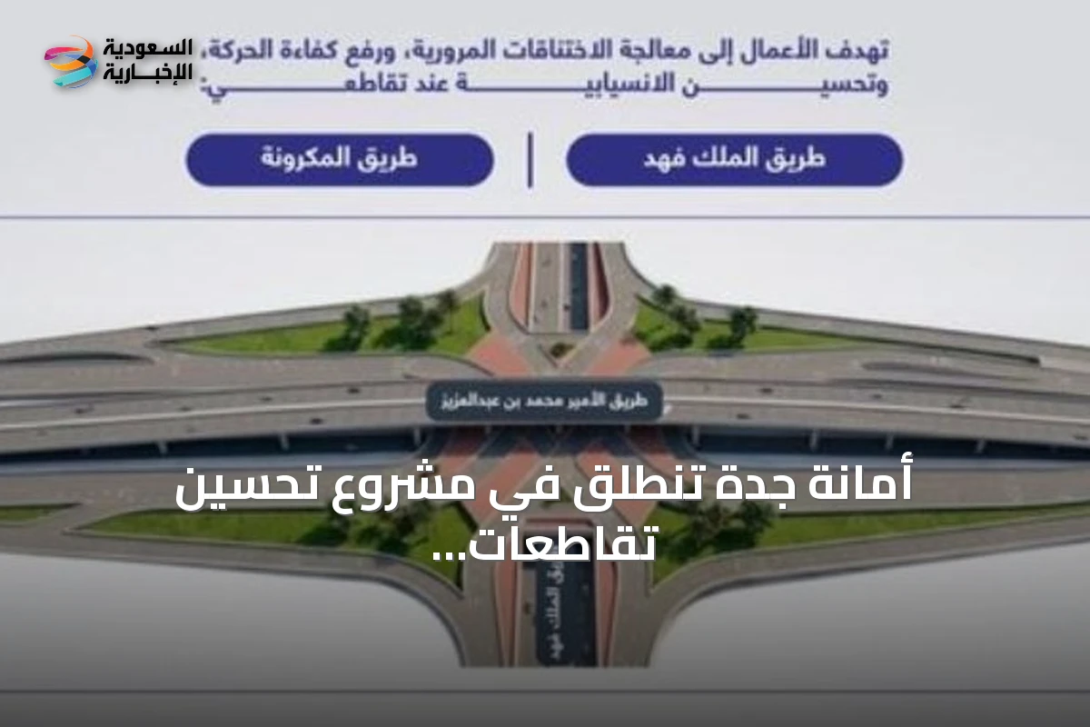 أمانة جدة تنطلق في مشروع تحسين تقاطعات طريق الأمير محمد بن عبدالعزيز مع الملك فهد والمكرونة