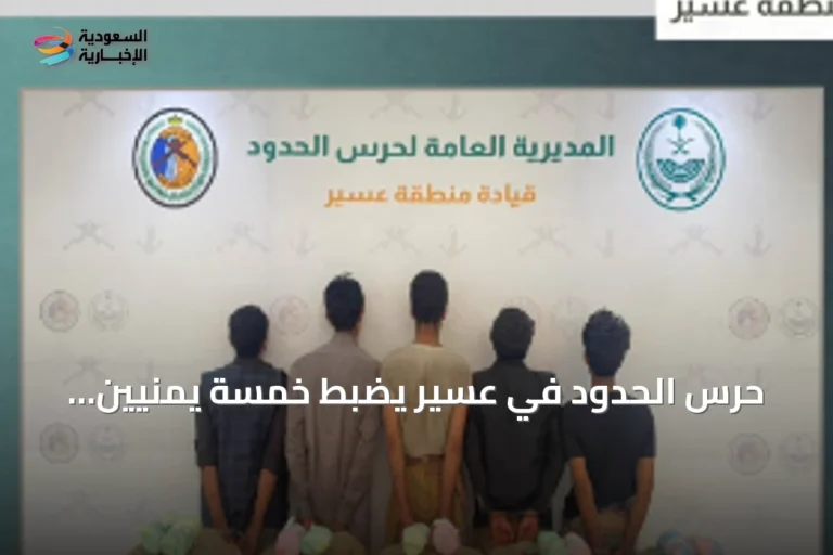 حرس الحدود في عسير يضبط خمسة يمنيين يهددون تهريب مئة كيلوجرام من القات