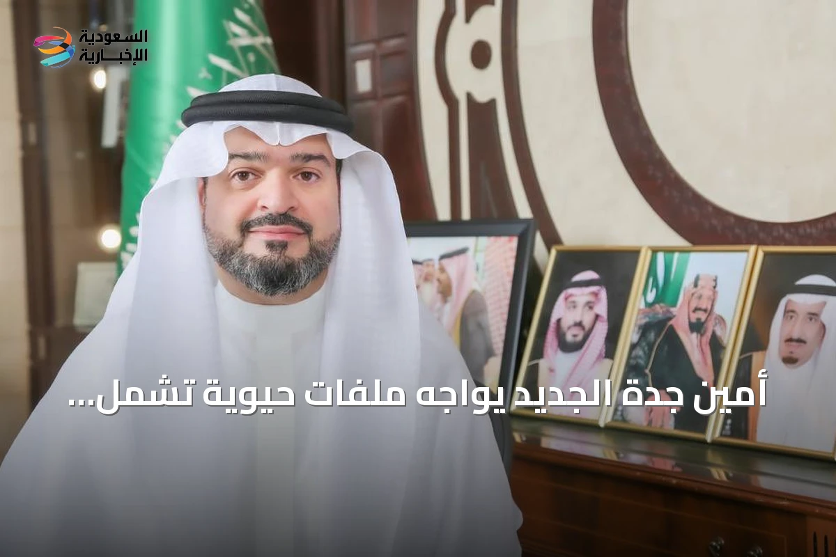 أمين جدة الجديد يواجه ملفات حيوية تشمل الطرق وجسر أبحر وتصريف الأمطار