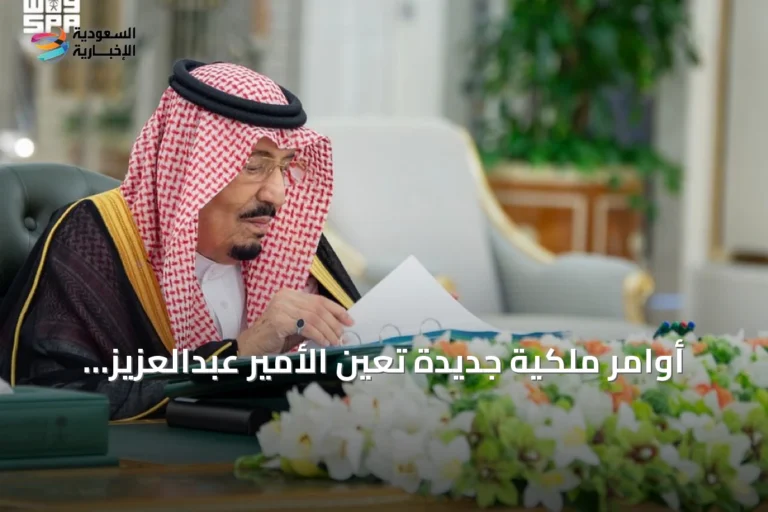 أوامر ملكية جديدة تُعين الأمير عبدالعزيز بن سلمان وزيرًا للصناعة وتعديل عدد من المناصب القيادية