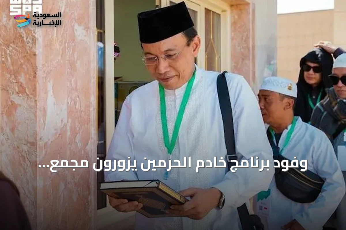 وفود برنامج خادم الحرمين يزورون مجمع الملك فهد لطباعة المصحف الشريف بالمدينة المنورة