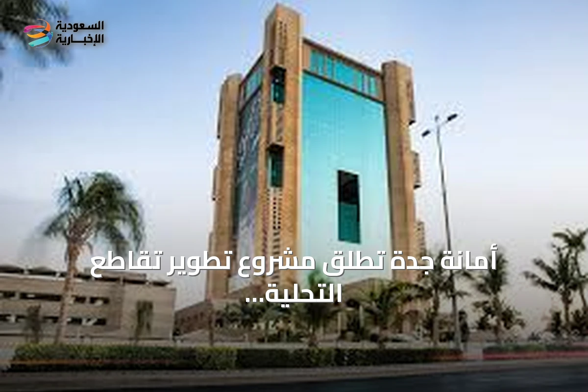 أمانة جدة تُطلق مشروع تطوير تقاطع التحلية مع طريقي الملك فهد والمكرونة