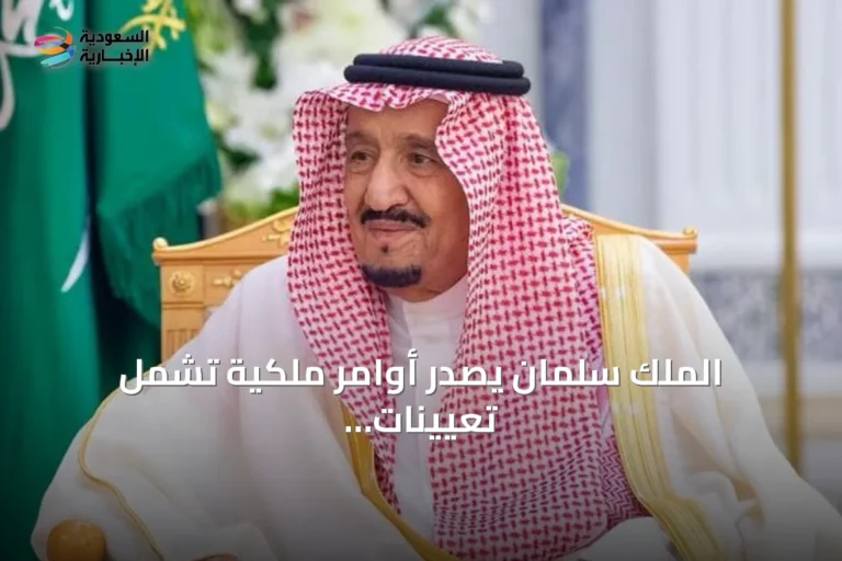 الملك سلمان يصدر أوامر ملكية تشمل تعيينات وإعفاءات في عدد من الوزارات والمناصب العليا