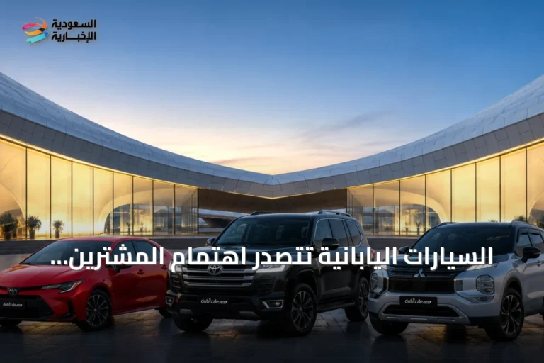 السيارات اليابانية تتصدر اهتمام المشترين في الإمارات