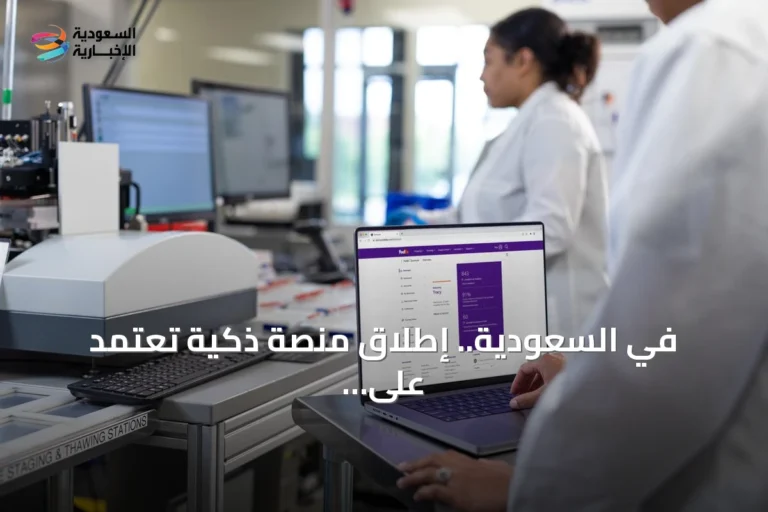 في السعودية.. إطلاق منصة ذكية تعتمد على الذكاء الاصطناعي لتعزيز مرونة سلاسل الإمداد