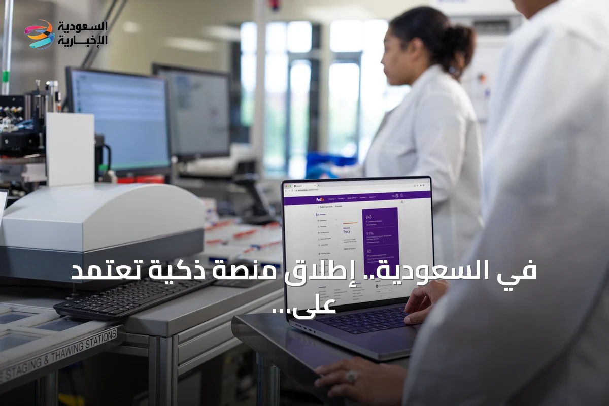 في السعودية.. إطلاق منصة ذكية تعتمد على الذكاء الاصطناعي لتعزيز مرونة سلاسل الإمداد