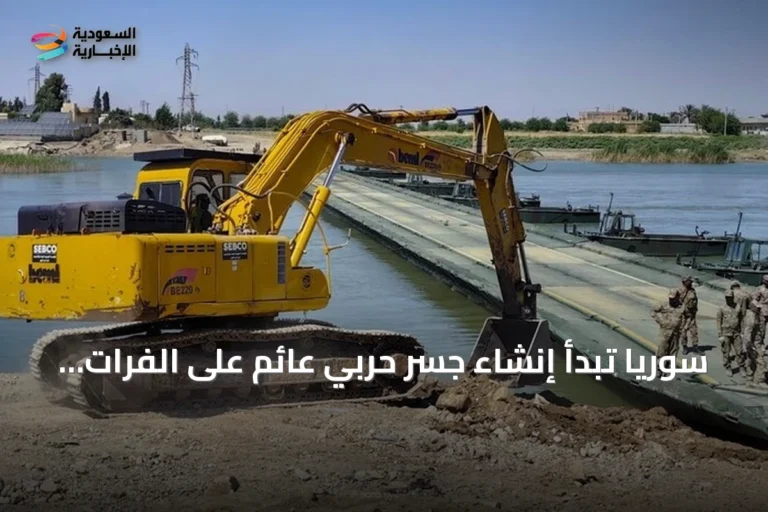 سوريا تبدأ إنشاء جسر حربي عائم على الفرات بدير الزور بالتعاون مع تركيا