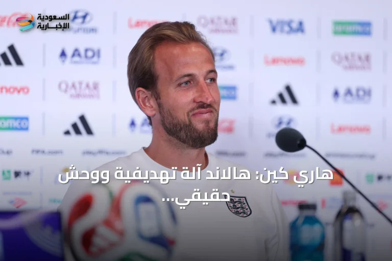 هاري كين: هالاند آلة تهديفية ووحش حقيقي، لكن لكل منا طريقته الخاصة