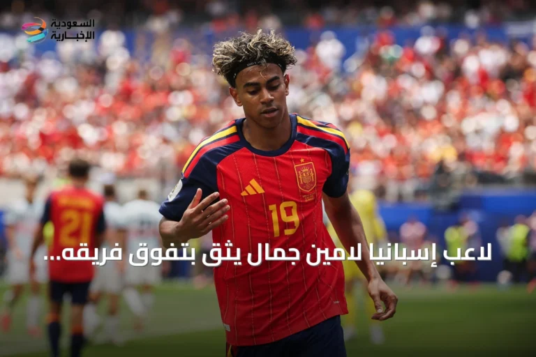 لاعب إسبانيا لامين جمال يثق بتفوق فريقه على فرنسا في نصف نهائي مونديال 2026