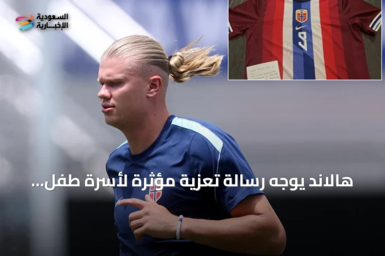 هالاند يوجه رسالة تعزية مؤثرة لأسرة طفل نرويجي توفي في حادث سير