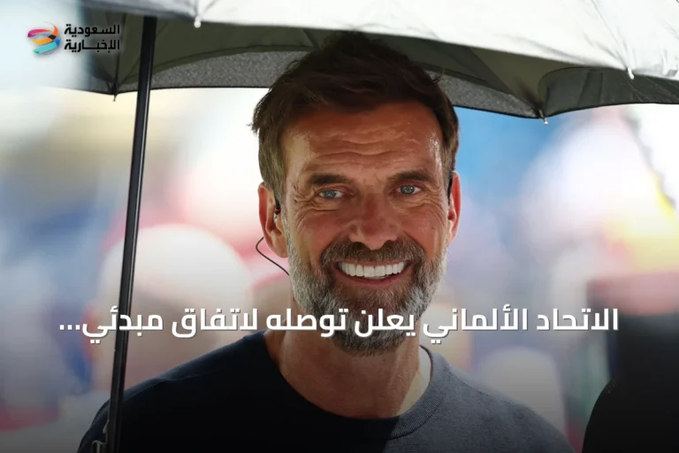 الاتحاد الألماني يعلن توصله لاتفاق مبدئي مع يورجن كلوب لتدريب المنتخب