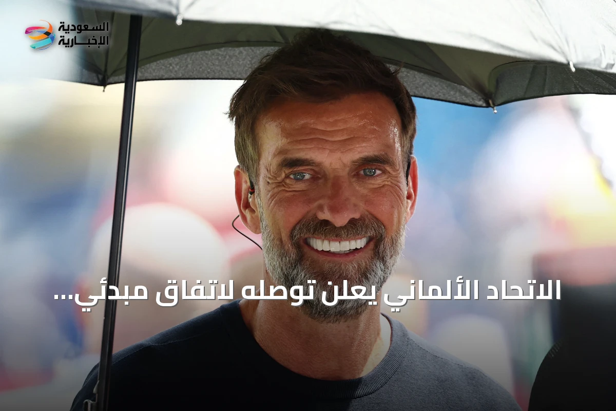 الاتحاد الألماني يعلن توصله لاتفاق مبدئي مع يورجن كلوب لتدريب المنتخب