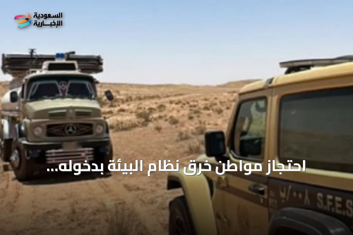 احتجاز مواطن خرق نظام البيئة بدخوله بسيارته إلى محمية الملك عبدالعزيز