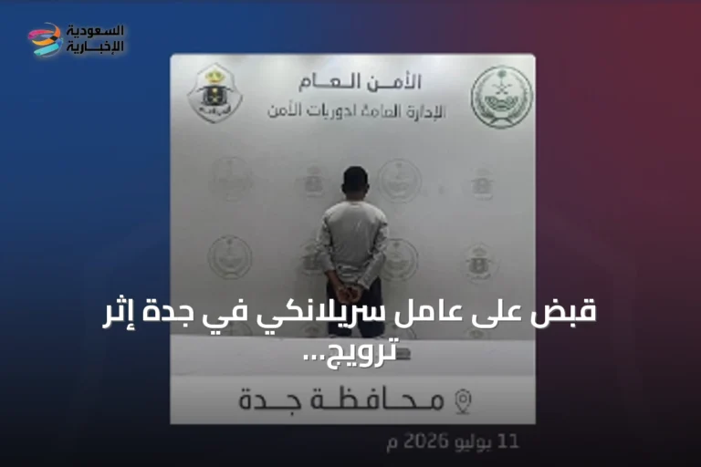 قبض على عامل سريلانكي في جدة إثر ترويج الشبو وإحالته للجهات المختصة