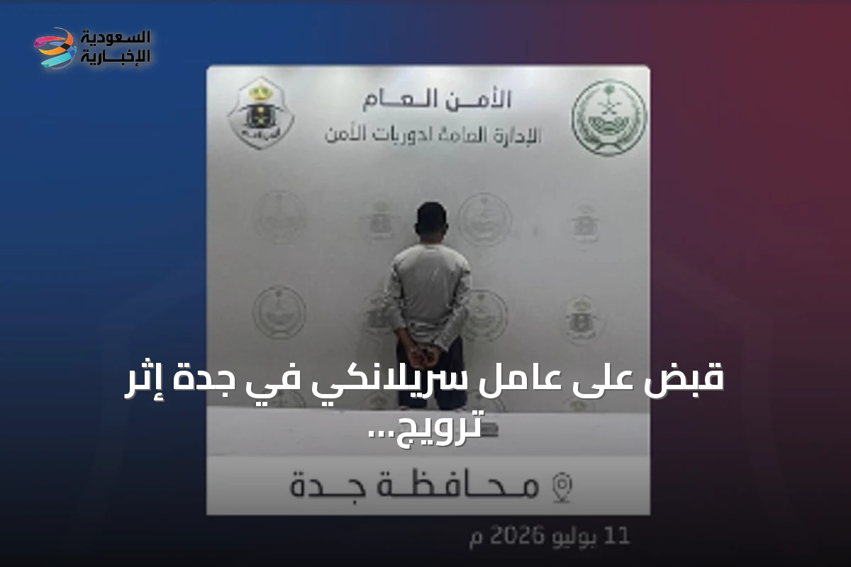 قبض على عامل سريلانكي في جدة إثر ترويج الشبو وإحالته للجهات المختصة