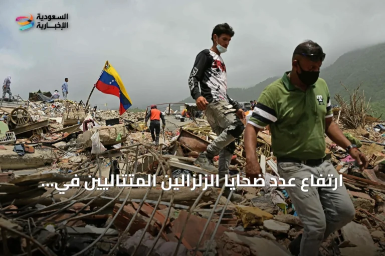 ارتفاع عدد ضحايا الزلزالين المتتاليين في فنزويلا إلى 4333 قتيلاً