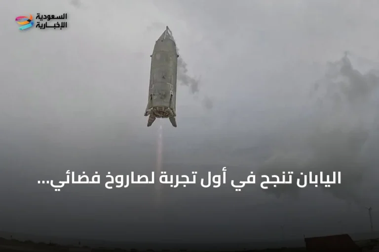 اليابان تنجح في أول تجربة لصاروخ فضائي قابل لإعادة الاستخدام