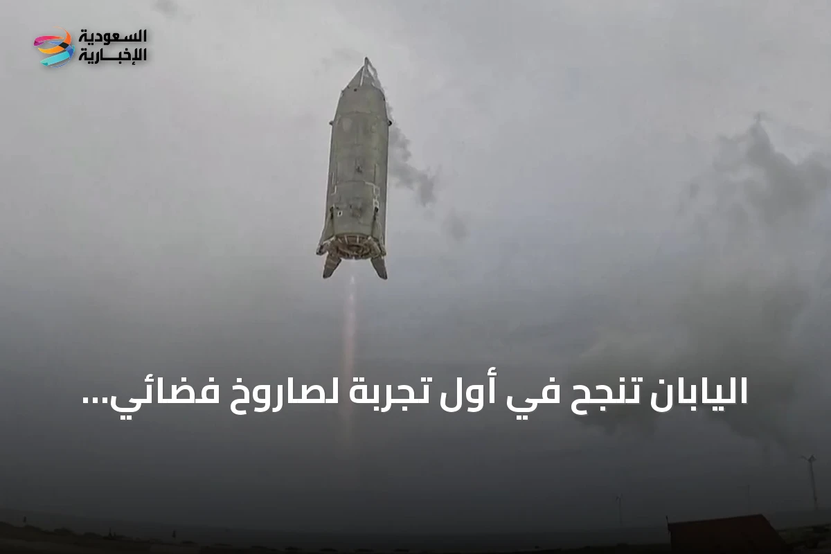 اليابان تنجح في أول تجربة لصاروخ فضائي قابل لإعادة الاستخدام