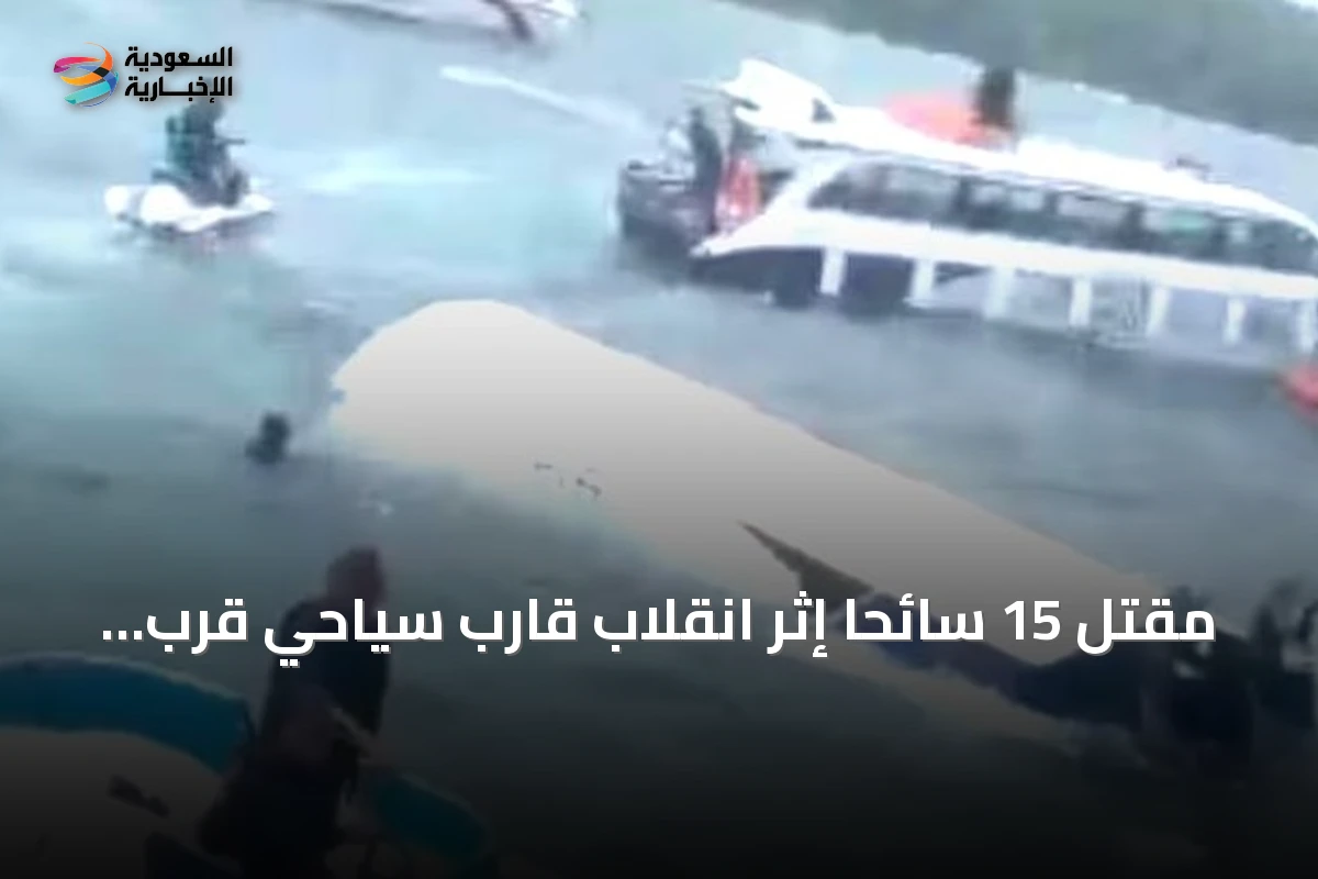 مقتل 15 سائحًا إثر انقلاب قارب سياحي قرب جزيرة فو كوك في فيتنام