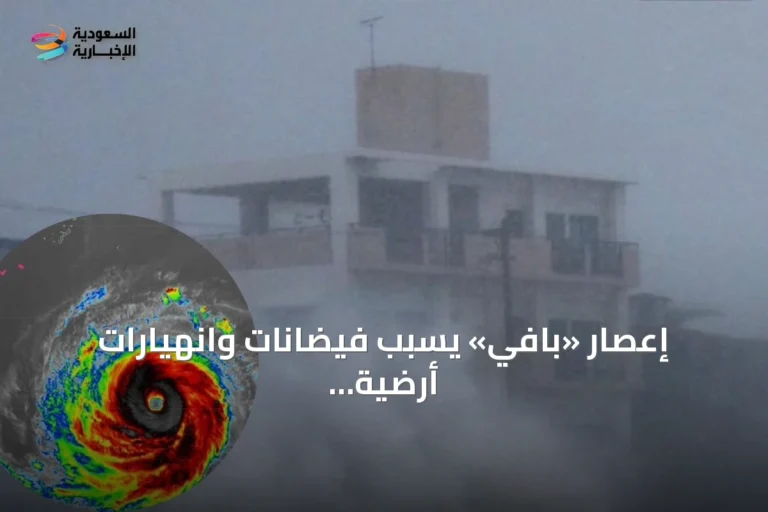 إعصار «بافي» يسبب فيضانات وانهيارات أرضية في الفلبين وتأثيرات على تايوان