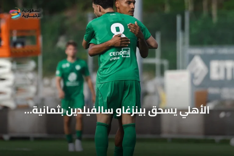 الأهلي يسحق بينزغاو سالفيلدين بثمانية أهداف في أولى ودياته