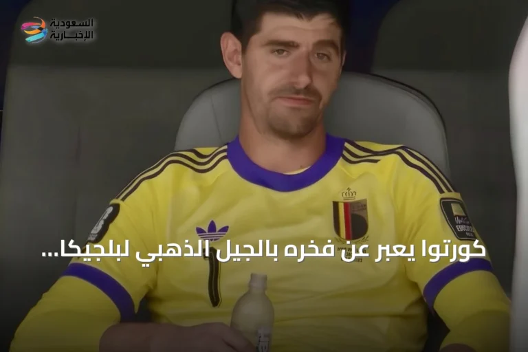 كورتوا يعبر عن فخره بالجيل الذهبي لبلجيكا رغم الخروج من ربع النهائي