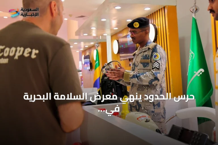 حرس الحدود ينهي معرض السلامة البحرية في ينبع