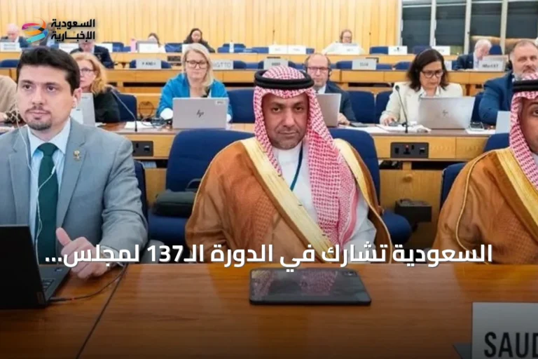 السعودية تشارك في الدورة الـ137 لمجلس المنظمة البحرية الدولية بلندن
