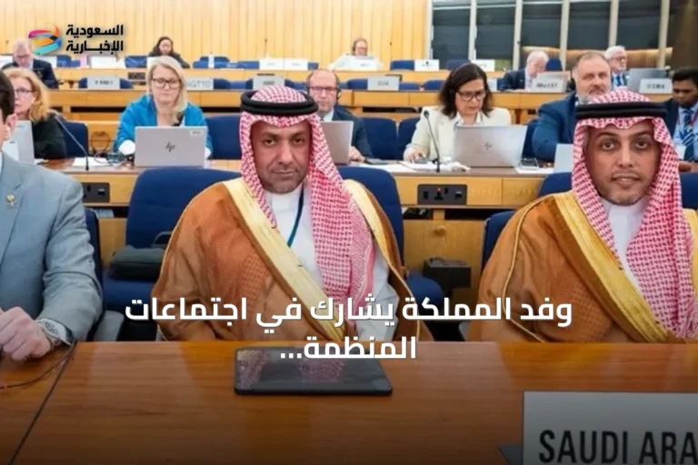 وفد المملكة يشارك في اجتماعات المنظمة البحرية الدولية بلندن