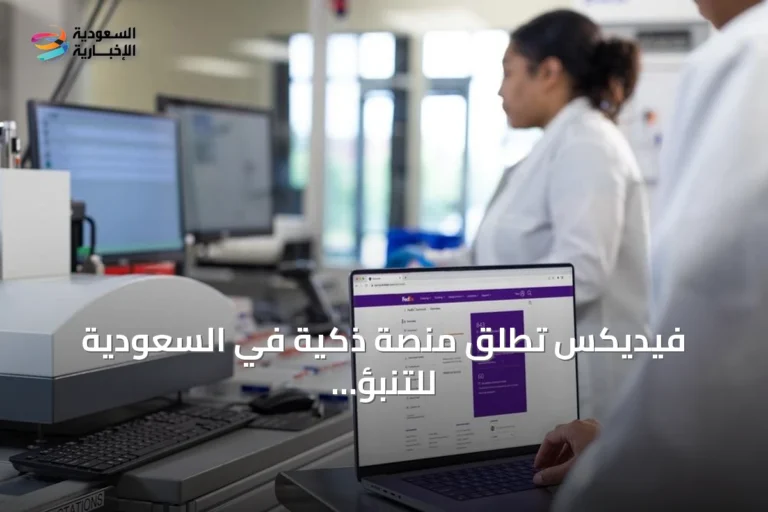 فيديكس تطلق منصة ذكية في السعودية للتنبؤ بمخاطر سلاسل الإمداد