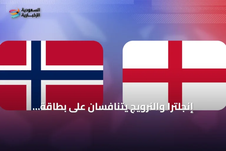 إنجلترا والنرويج يتنافسان على بطاقة التأهل إلى المربع الذهبي لمونديال 2026
